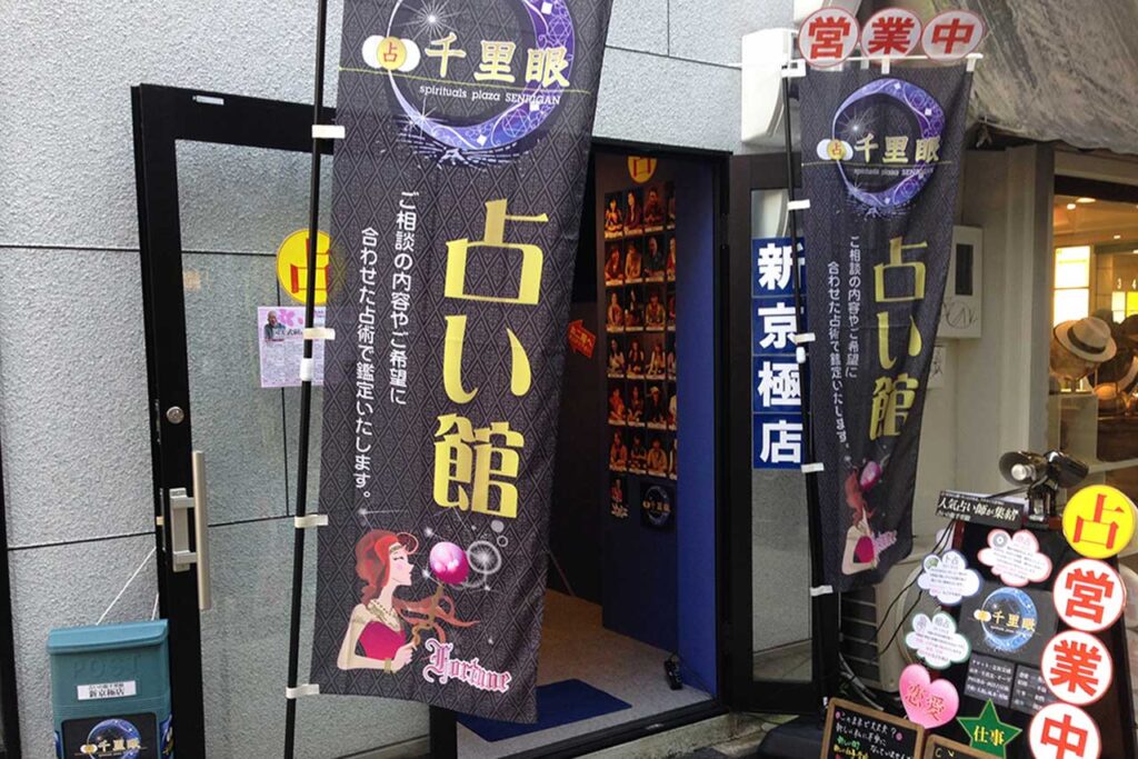 占いの館千里眼 新京極店