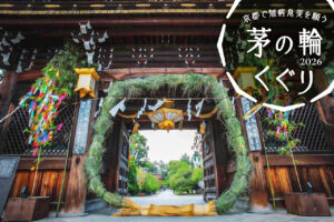 京都茅の輪くぐり 2026
