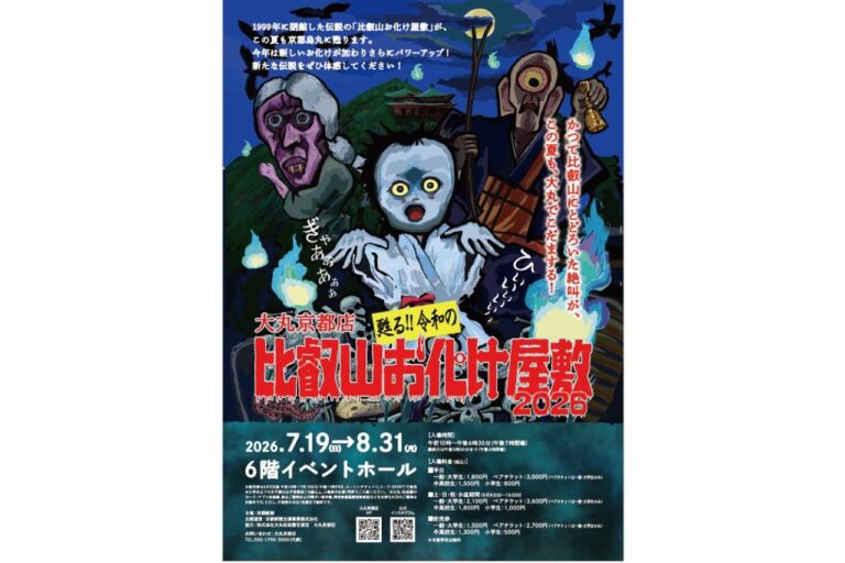 甦る！！令和の比叡山お化け屋敷2026