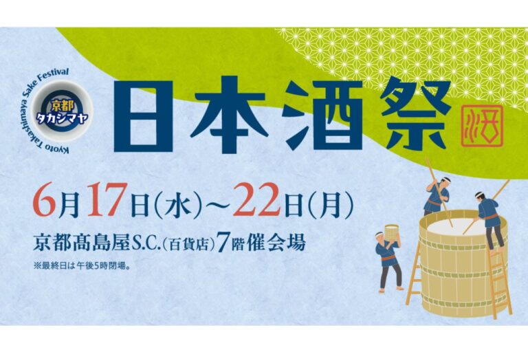 京都髙島屋 日本酒祭