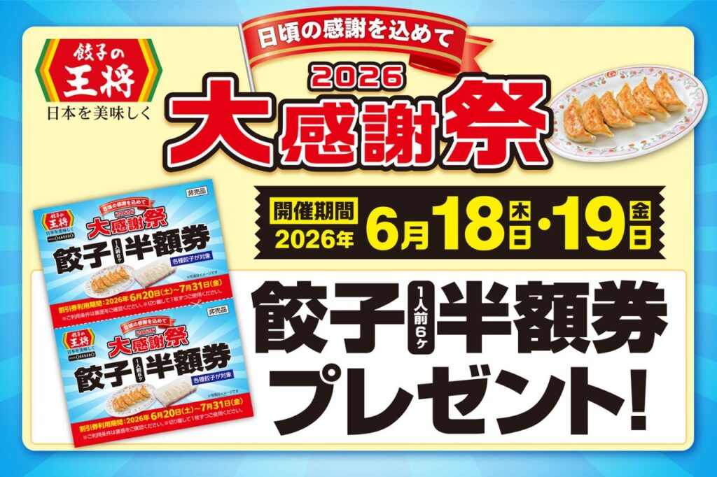 餃子の王将　2026大感謝祭
