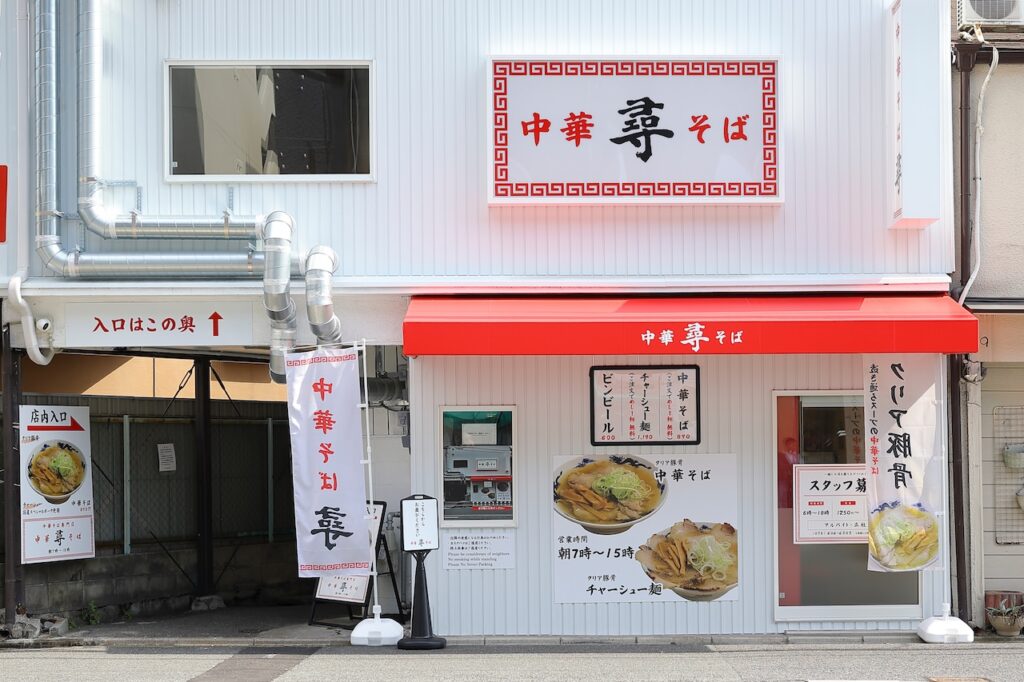 中華そば尋　外観