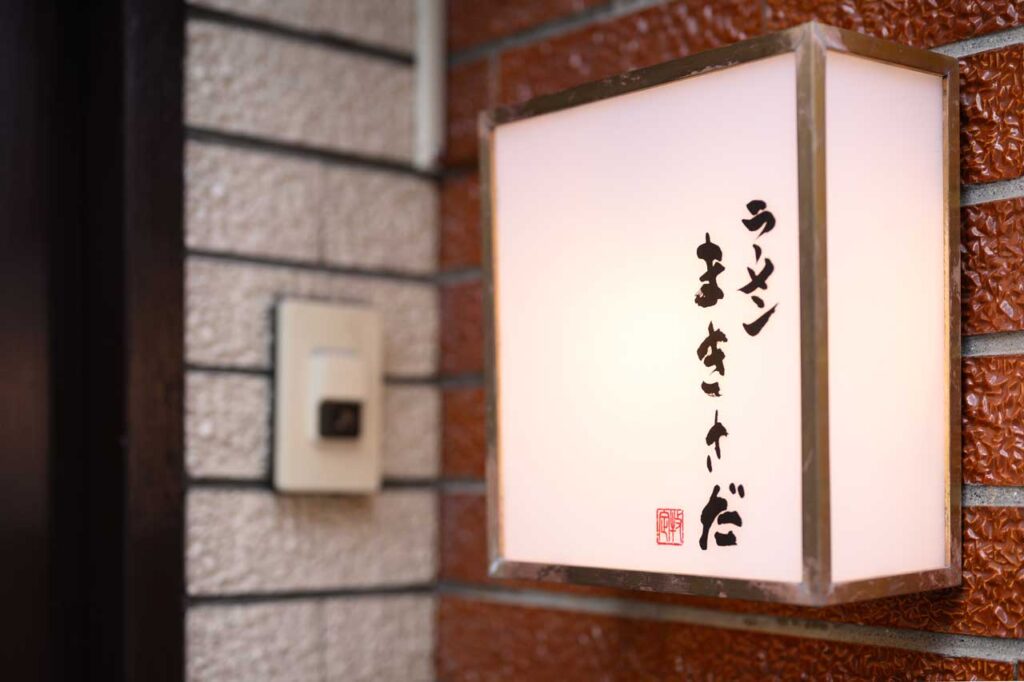 ラーメンまきさだ 外観