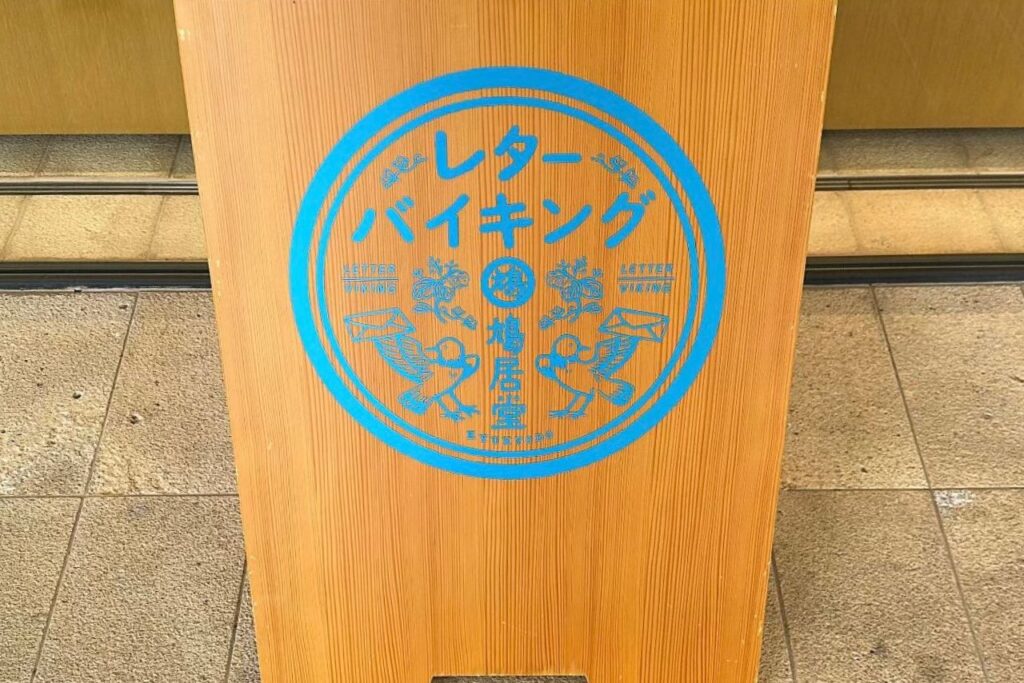 京都鳩居堂 本店 レターバイキング看板