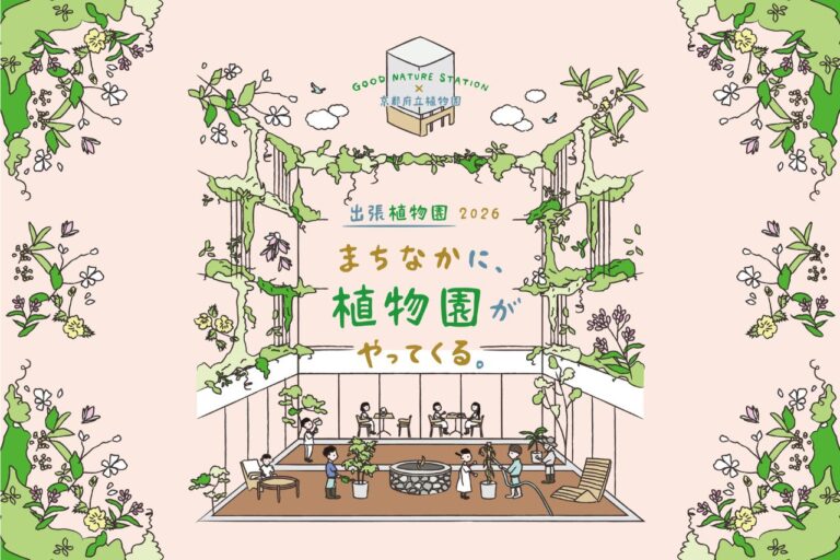 出張植物園2026 京都府立植物園×GOOD NATURE STATION