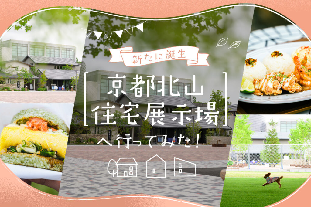 京都北山住宅展示場　TOPバナー　