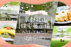 京都北山住宅展示場　TOPバナー　
