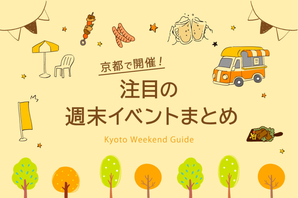 週末イベント　京都