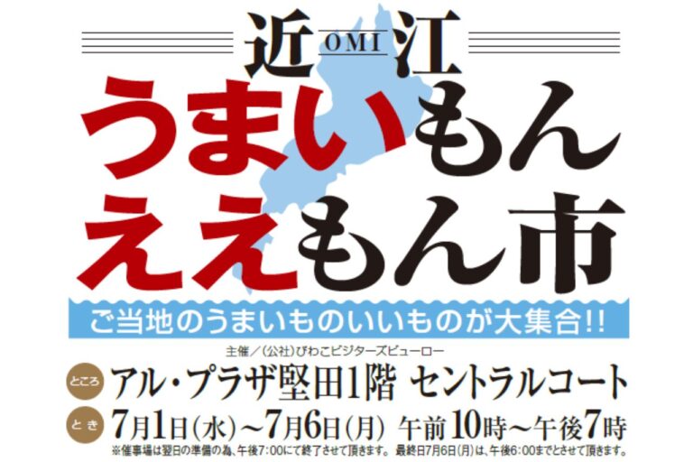近江 うまいもんええもん市