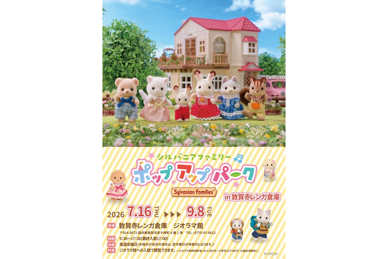 シルバニアファミリーがやってくるイベントが7月16日（木）から開催