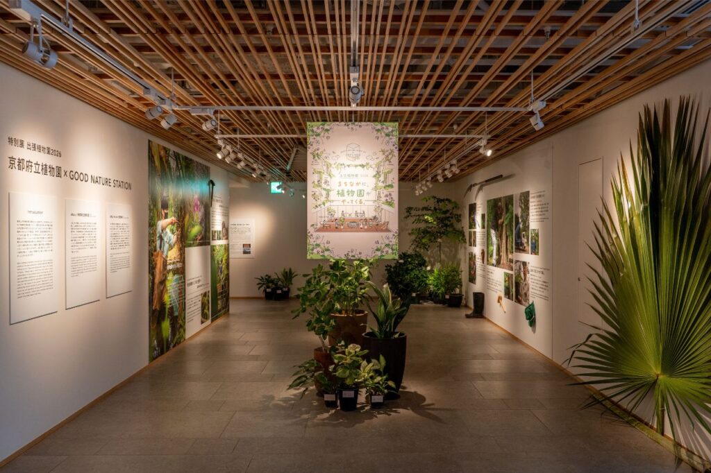 出張植物園2026 京都府立植物園×GOOD NATURE STATION