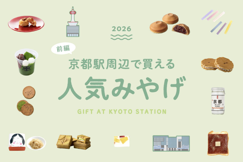 2026年 お土産特集前編