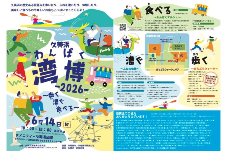 久美浜湾博-2026-