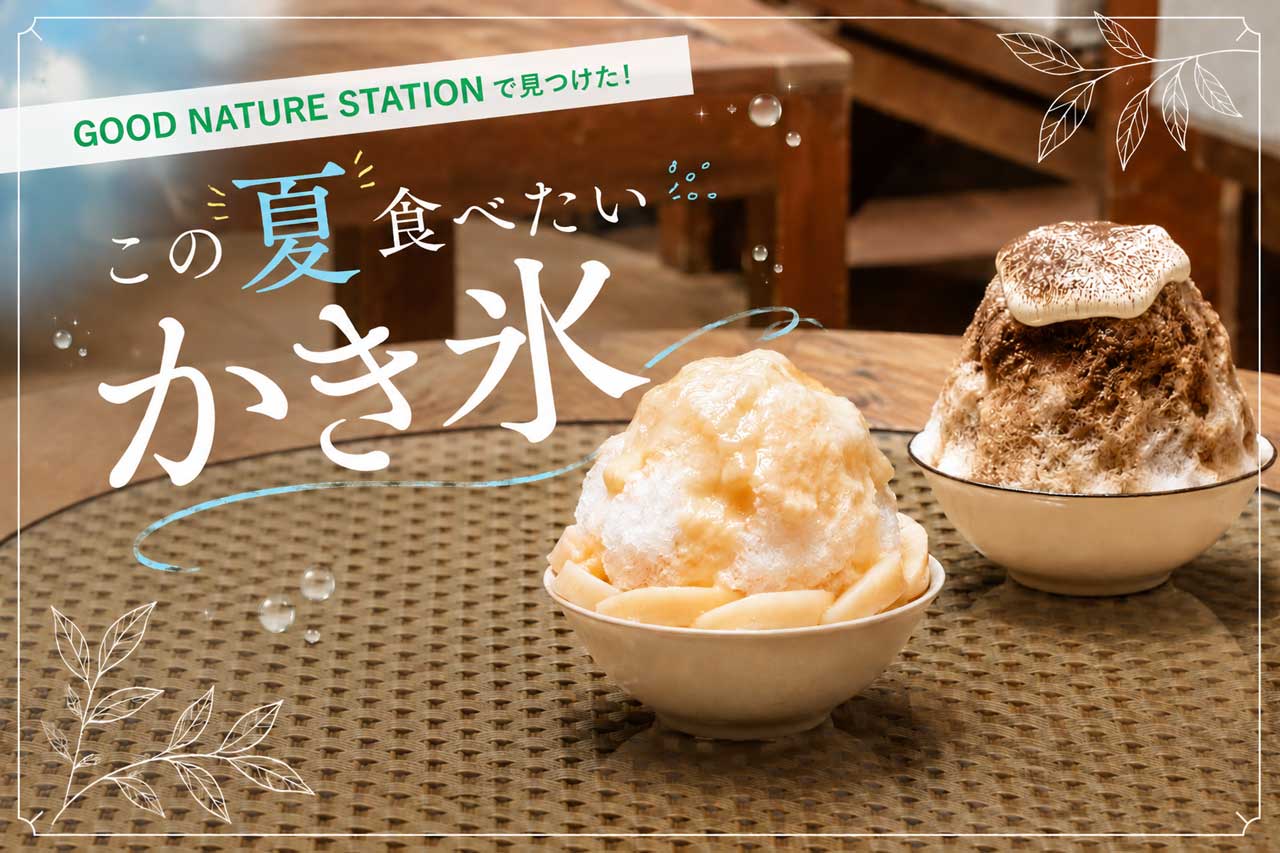 この夏食べたい限定かき氷5選！京都・河原町［GOOD NATURE STATION］で