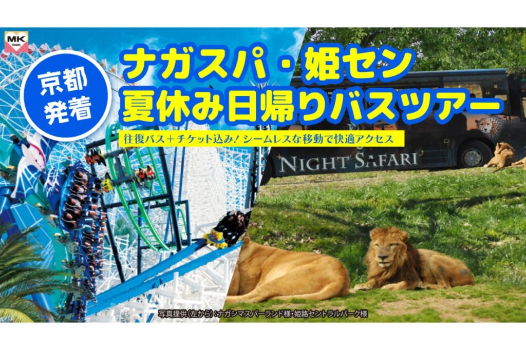 MK 日帰りバスツアー
