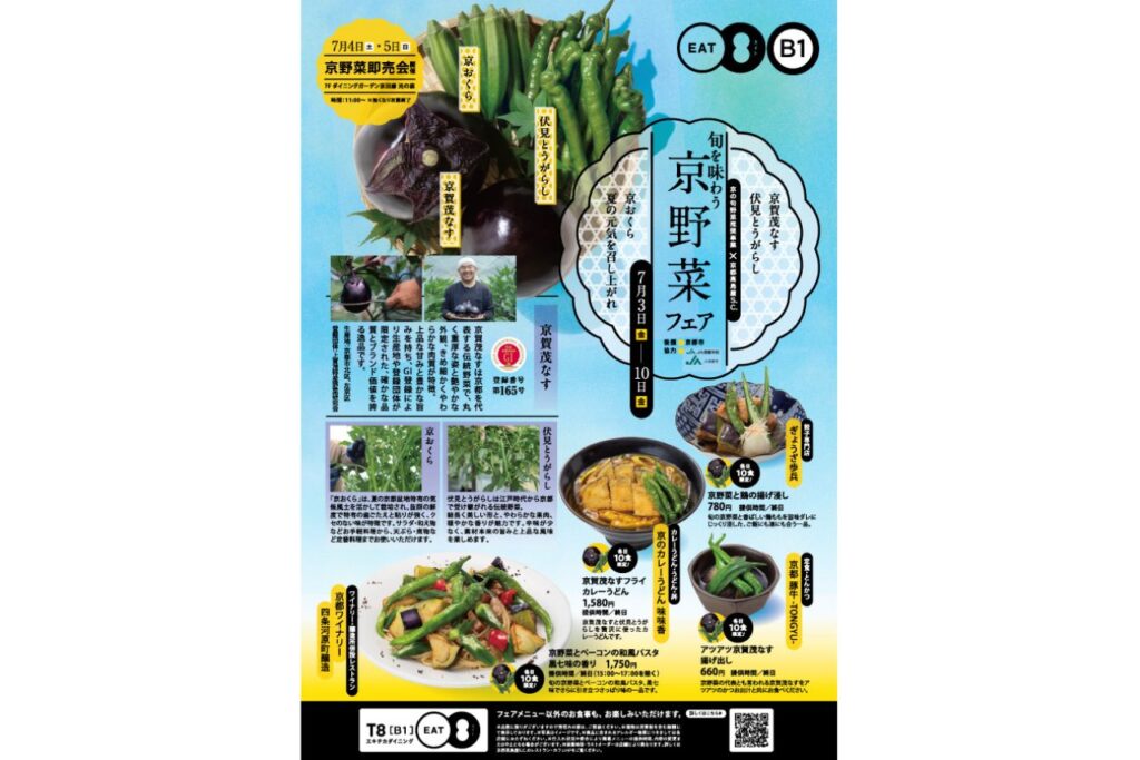 旬を味わう 京野菜フェア