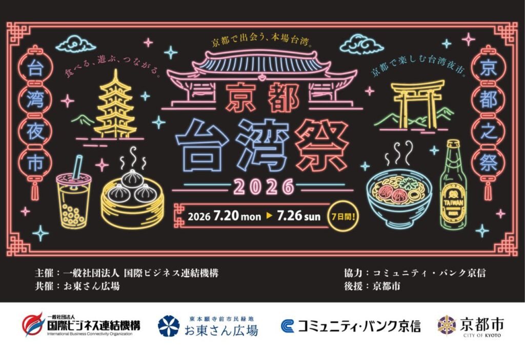 京都台湾祭2026