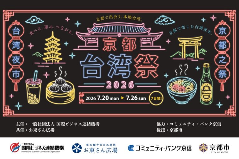 京都台湾祭2026