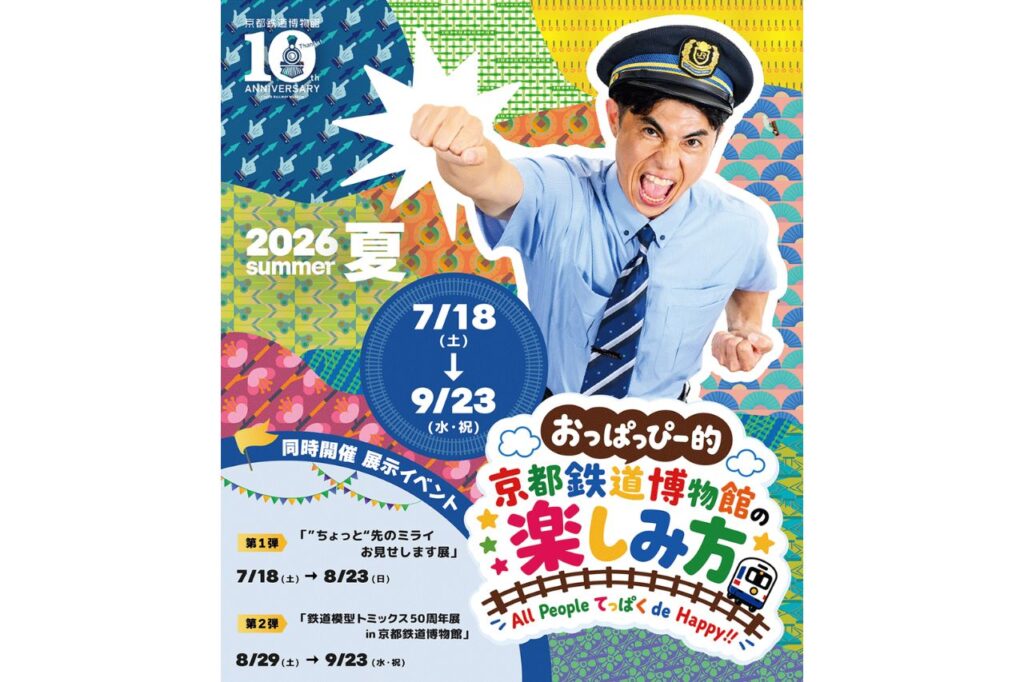 おっぱっぴー的！京都鉄道博物館の楽しみ方