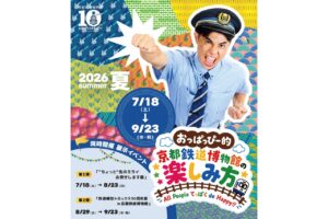 おっぱっぴー的！京都鉄道博物館の楽しみ方