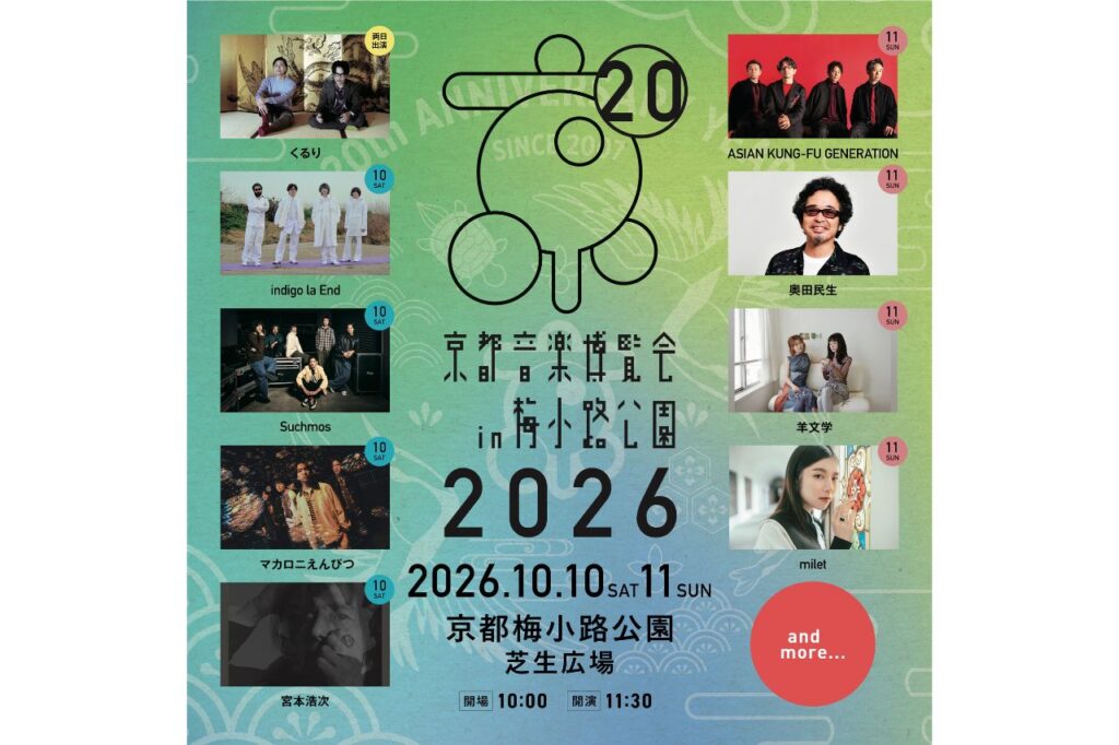 京都音楽博覧会2026