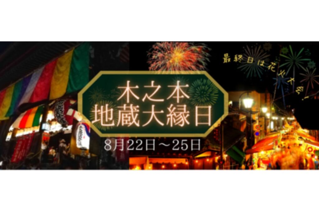 木之本地蔵大縁日