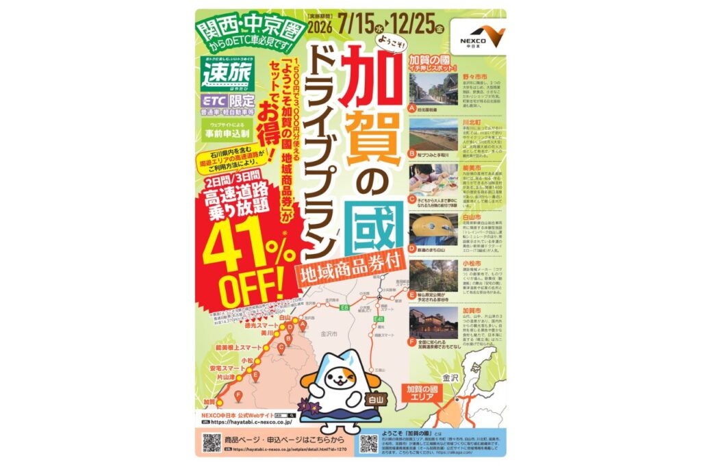 速旅 ようこそ加賀の國ドライブプラン