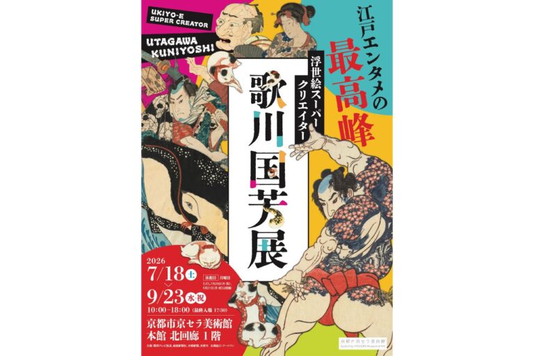 浮世絵スーパークリエイター 歌川国芳展