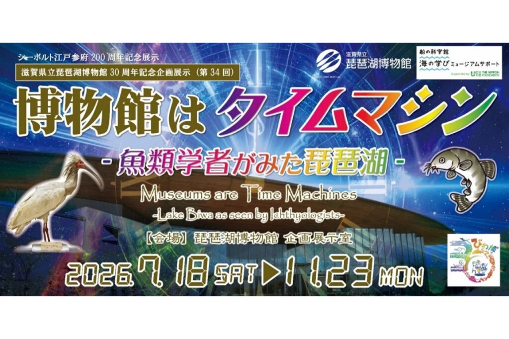 滋賀県立琵琶湖博物館　「博物館はタイムマシン －魚類学者がみた琵琶湖－」