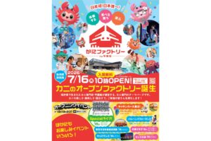 かにファクトリー 甲羅組