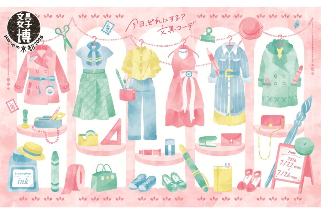 文具女子博 pop-up in 京都2026