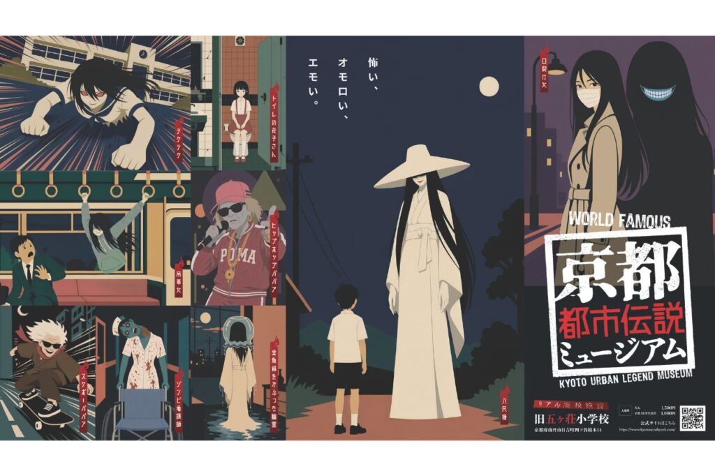 京都都市伝説ミュージアム