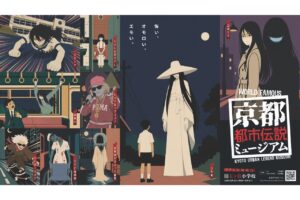 京都都市伝説ミュージアム