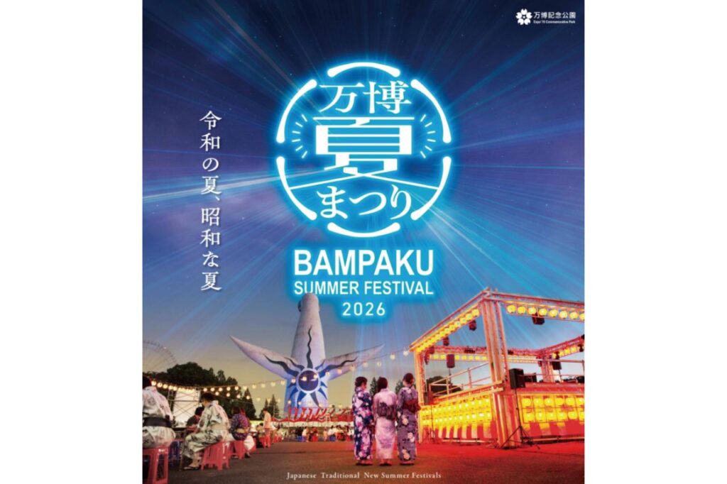 万博記念公園 万博夏まつり2026