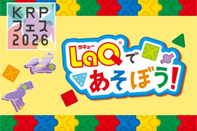 LaQであそぼう