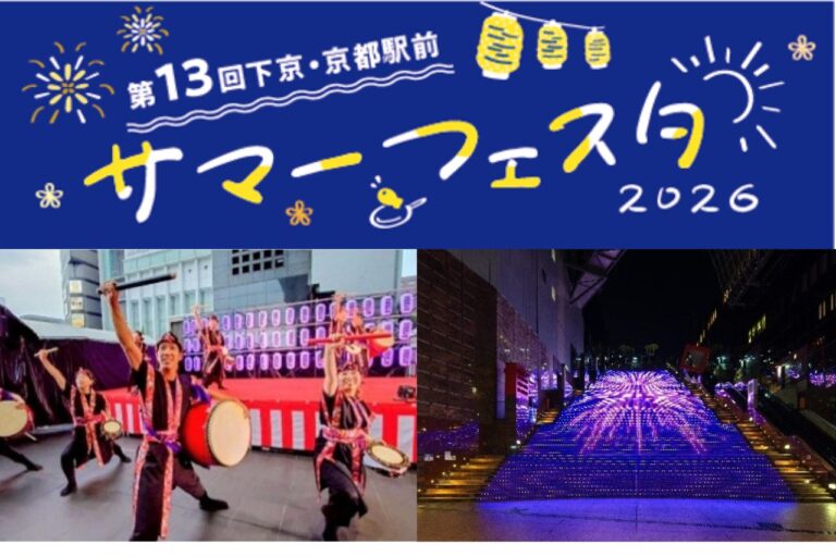 第13回 下京・京都駅前サマーフェスタ＜駅ビルウィーク＞
