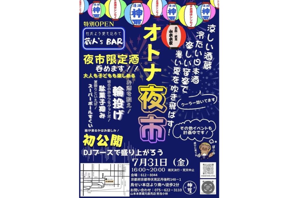 オトナ夜市 山本本家