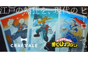 『僕のヒーローアカデミア』×京都の老舗工房の浮世絵木版画