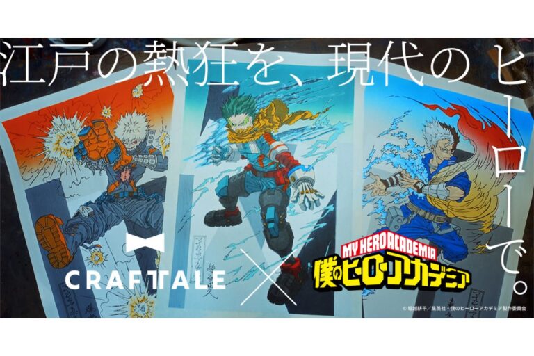 『僕のヒーローアカデミア』×京都の老舗工房の浮世絵木版画