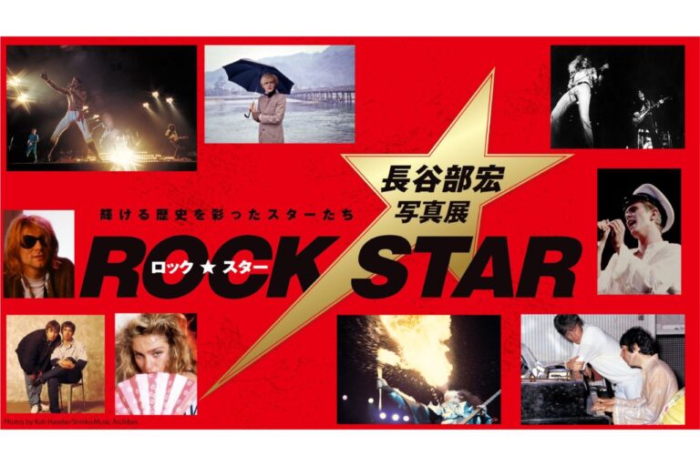 ロック・スター ★ 長谷部宏写真展　輝ける歴史を彩ったスターたち
