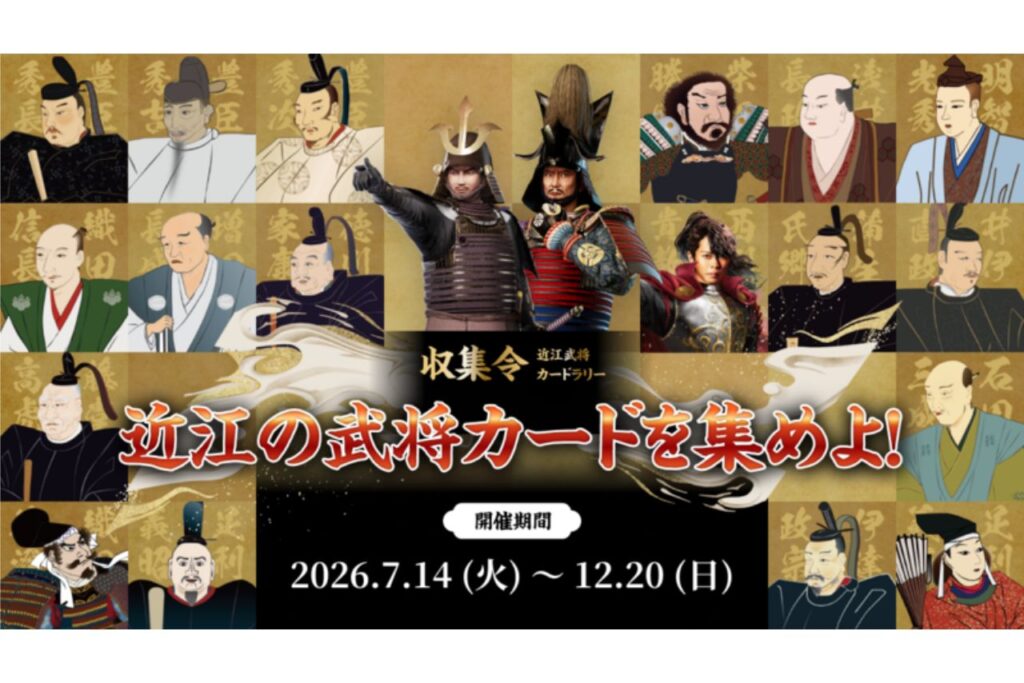 近江武将カードラリー【収集令】近江の武将カードを集めよ！
