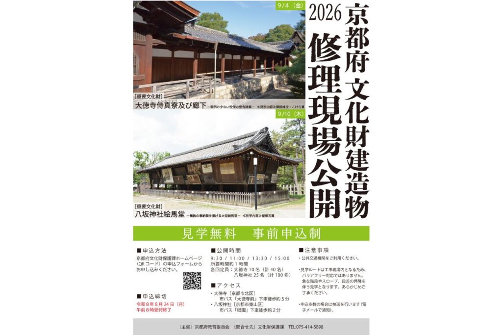 京都府文化財建造物 修理現場公開