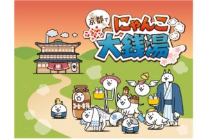 「京都で　にゃんこ大銭湯」キャンペーン
