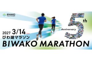 びわ湖マラソン2027