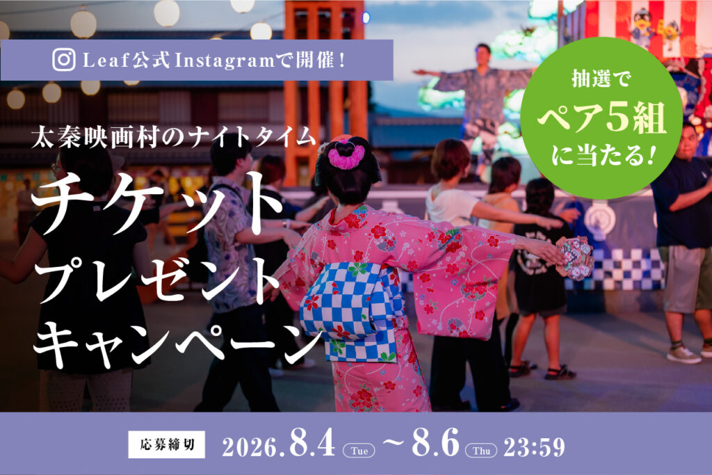 太秦映画村　ナイトタイム入村券　バナー