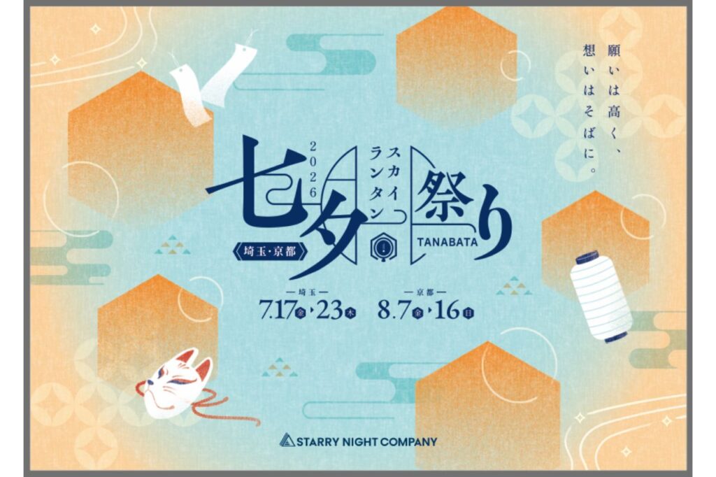 七夕スカイランタン祭り2026