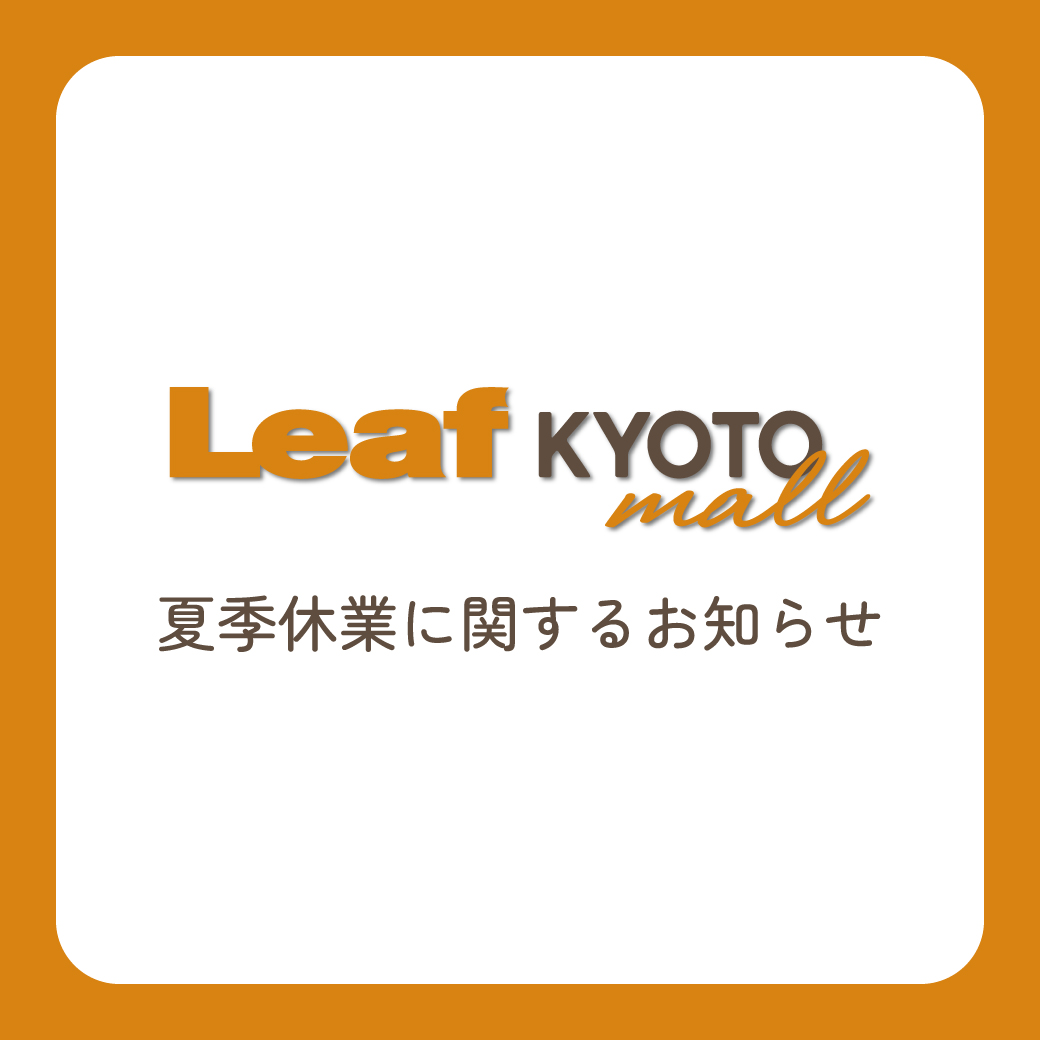 夏季休業の伴うスケジュールのお知らせ