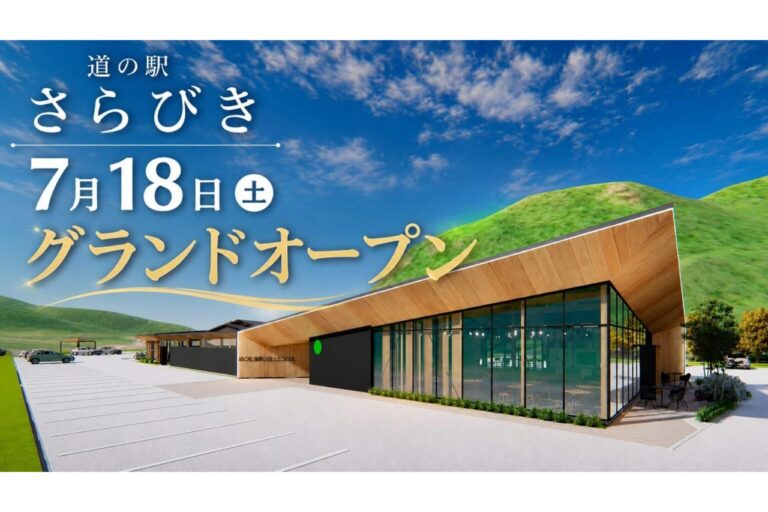 道の駅 瑞穂の里・さらびき