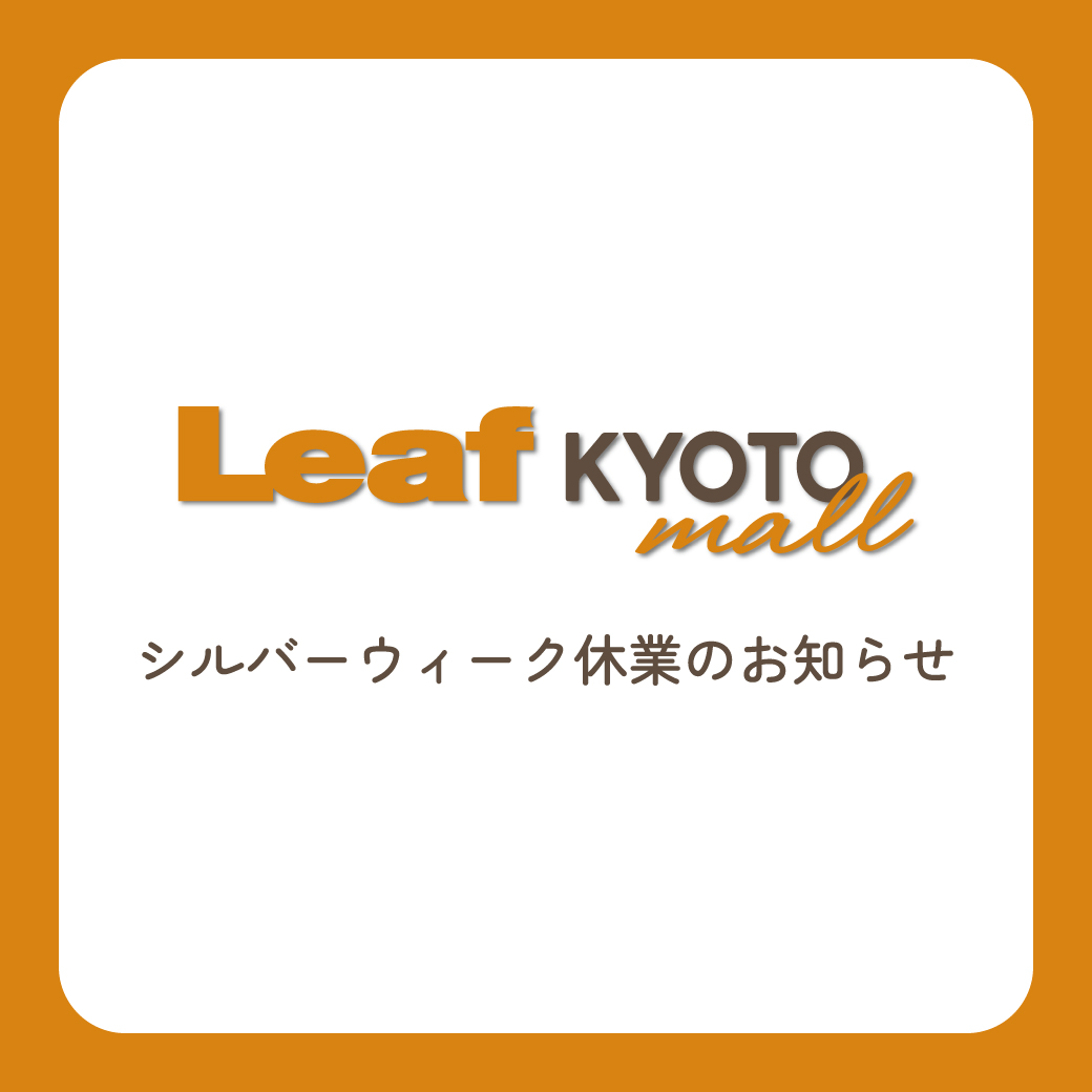 シルバーウィーク休業のお知らせ