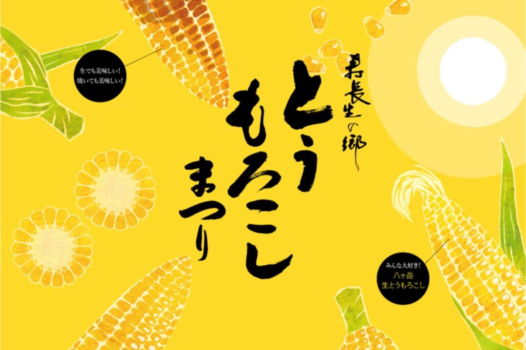 とうもろこしまつり2026